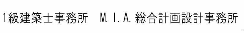 M.I.A.総合計画設計事務所